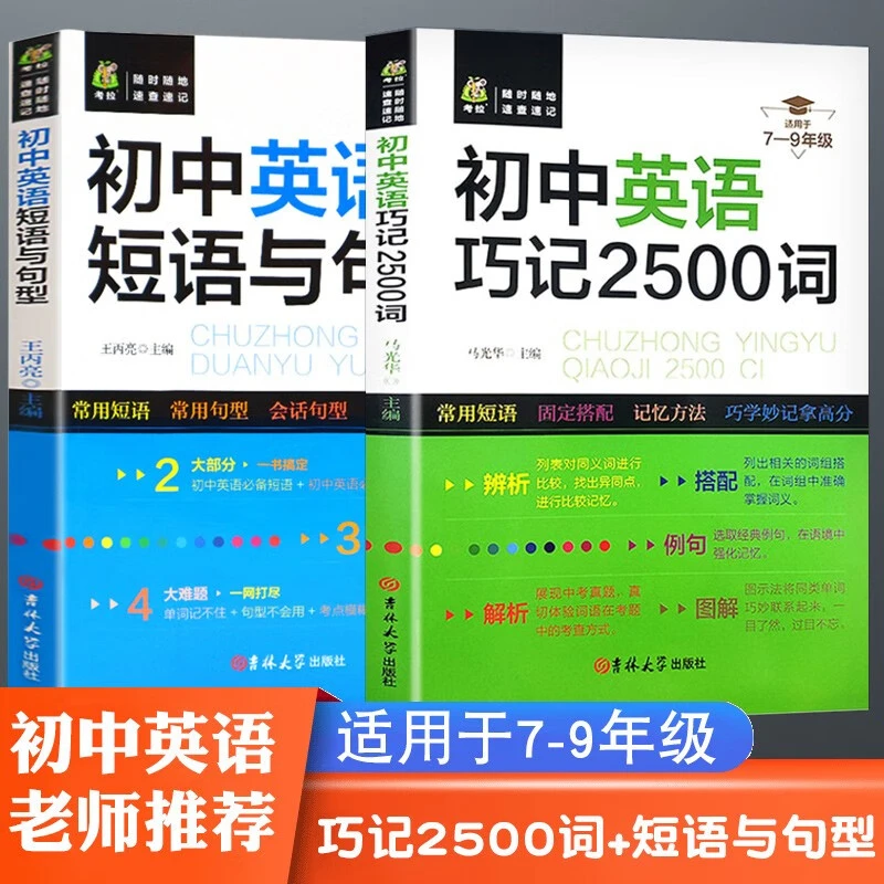 初中英语与句型巧记2500词语词汇单词大全专练写作知识点中学教辅