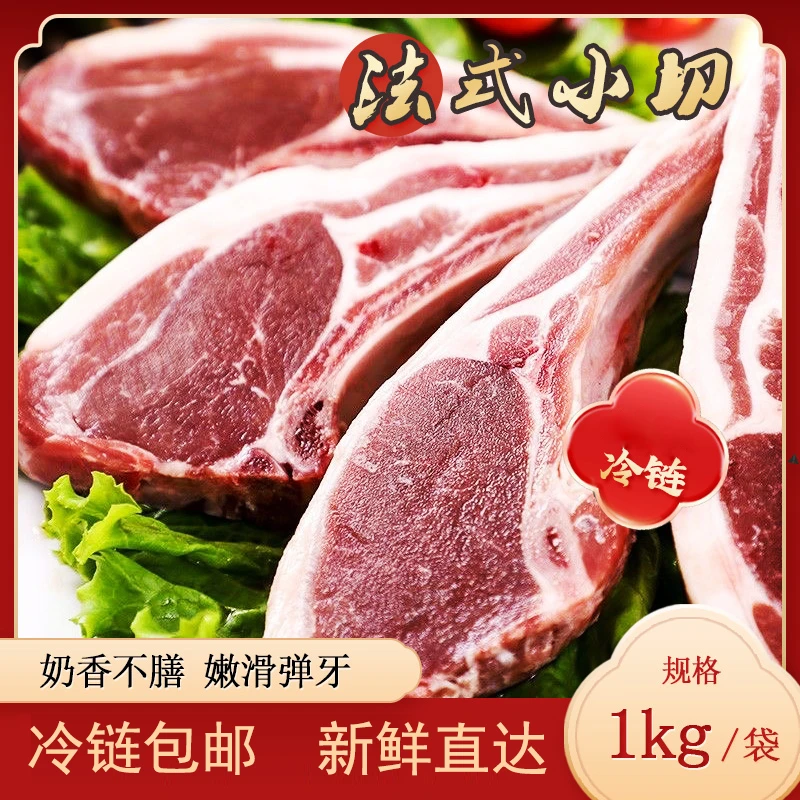 金沙滩羔羊法式小切羊排肉清真 新鲜分割羊肉 冷链