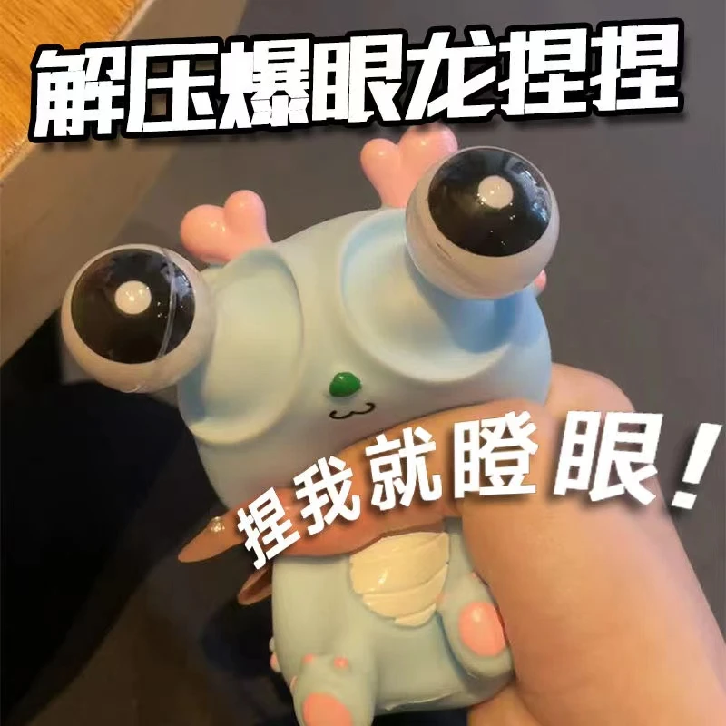 爆眼龙爆眼小龙人捏捏乐创意龙年解压玩具挤压瞪眼搞怪发泄搞笑