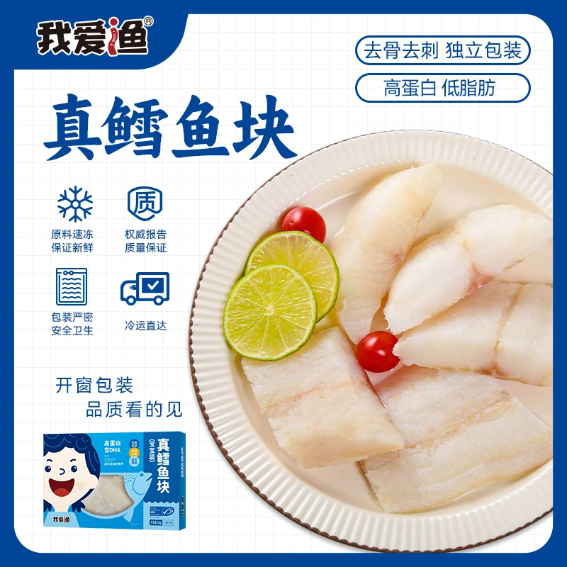 【我爱渔】大西洋真鳕鱼宝宝装 新鲜深海鳕鱼块 去皮去刺独立包装