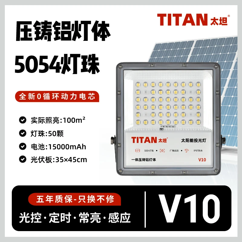 太坦V10【铝壳】太阳能路灯投光灯户外庭院道路定时循环光控