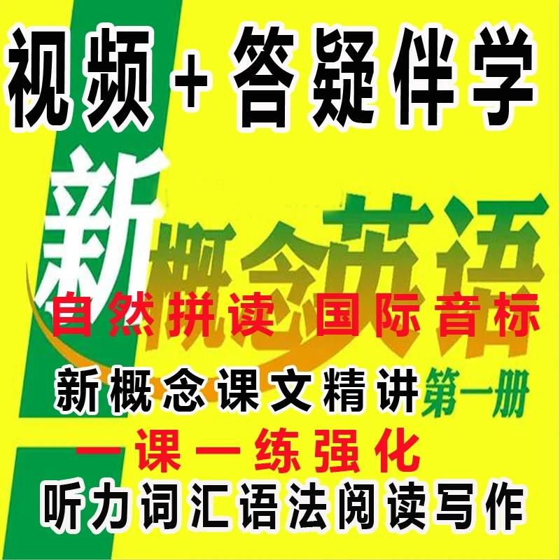 新概念英语第一册精讲精练 听说读写