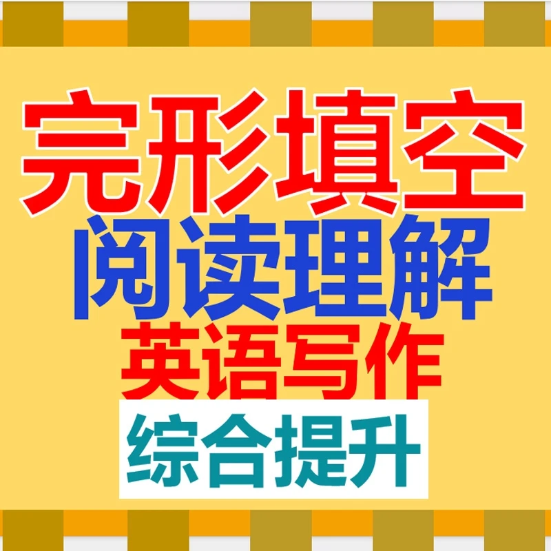 中阶完形阅读写作综合提升