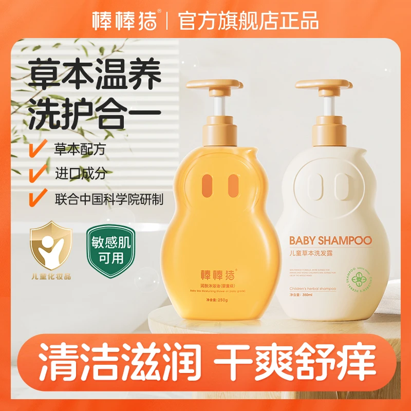 棒棒猪儿童沐浴油+草本洗发露洗发沐浴组合装