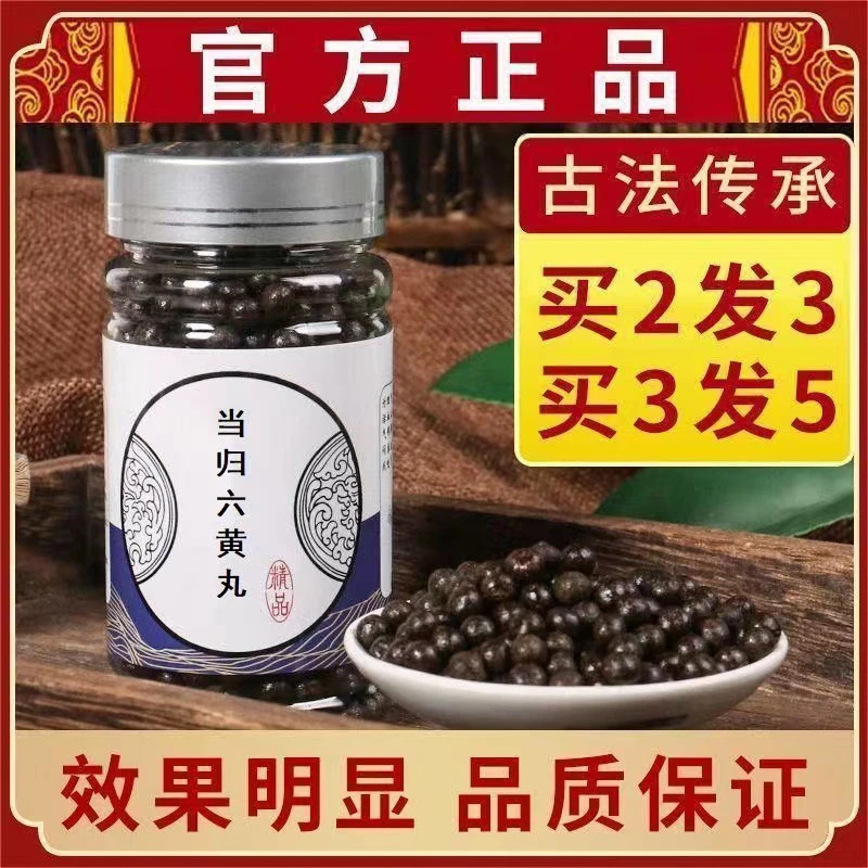 倪师推荐当归六黄丸古方天然草本原料真材实料根茎类农产品250g