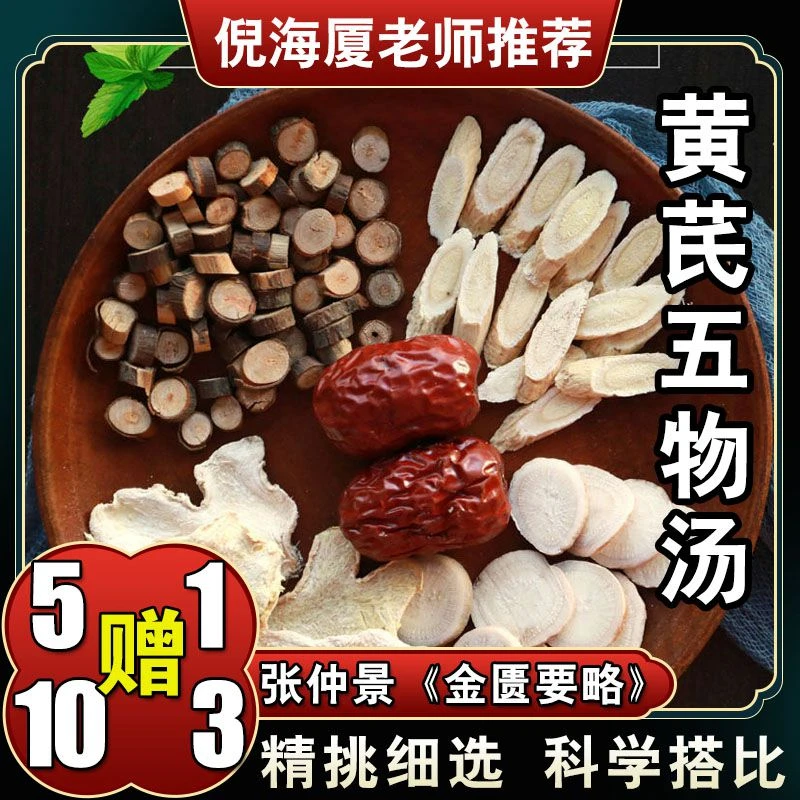 【黄芪桂枝五物汤】6次量318克 倪海厦老师推荐芍药干姜大枣配方