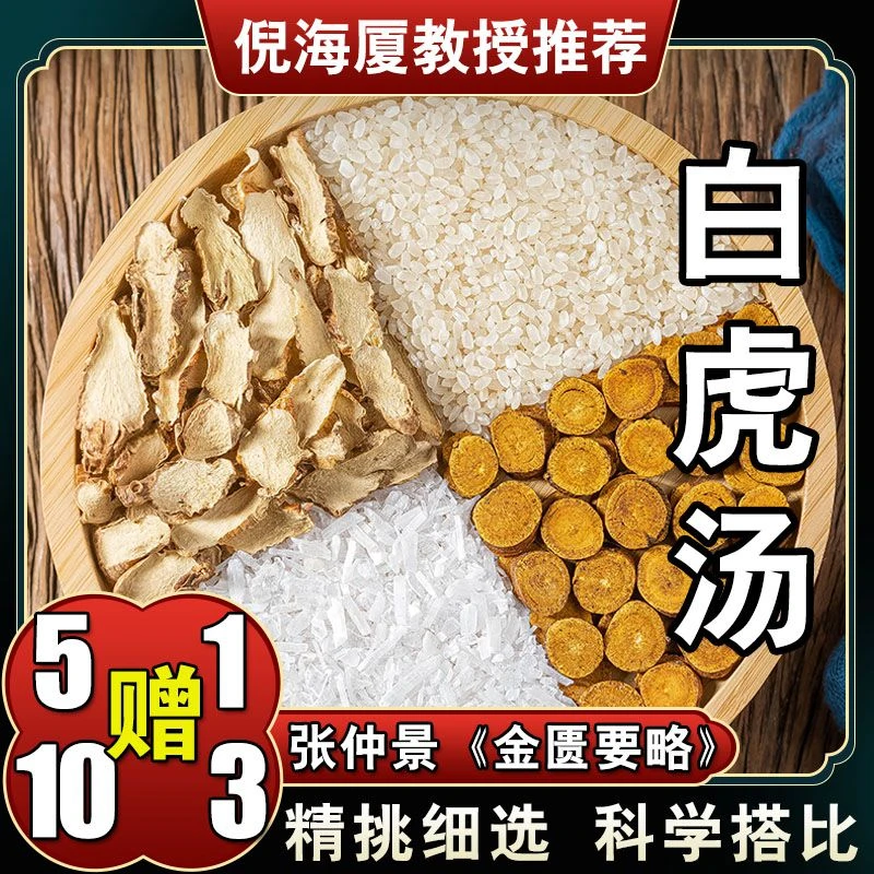 【白虎汤】6包*83g 倪海厦推荐标准配方498克 甄选优质 根茎农产