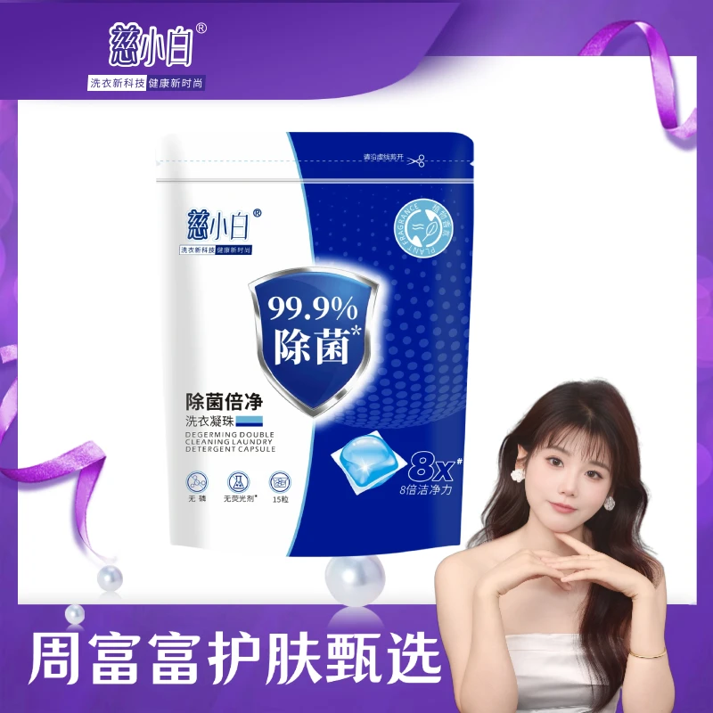 官方正品慈小白除菌洗衣凝珠8倍洁净力超浓缩持久留香