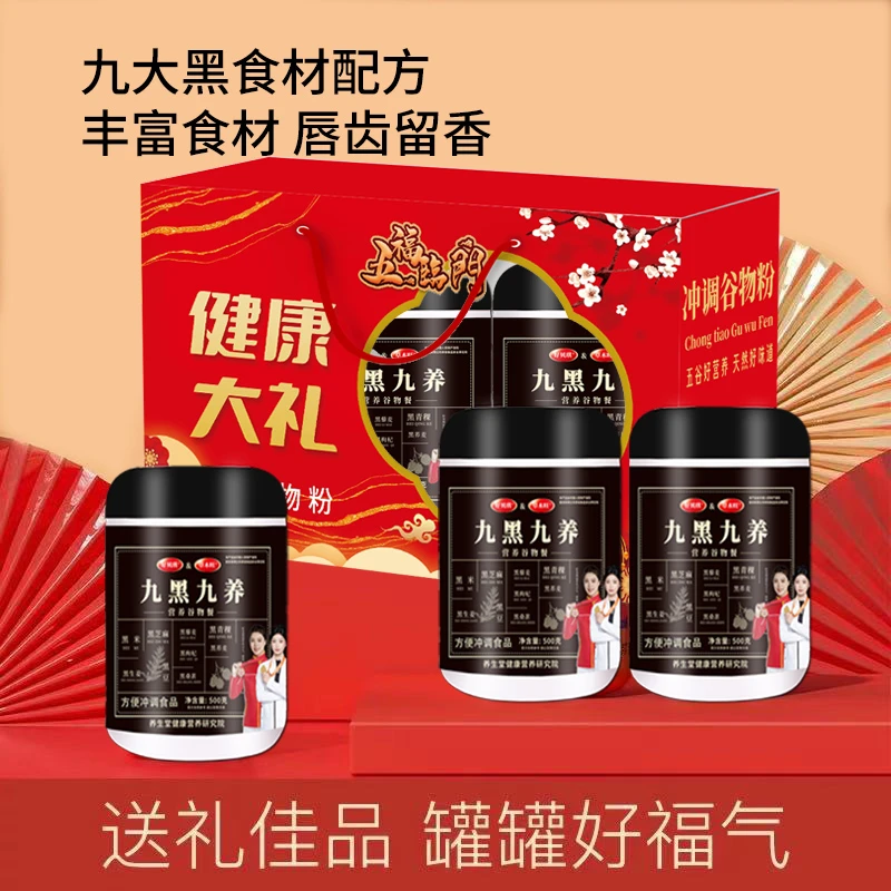 九黑九养谷物粉营养丰富营养冲调礼盒/500g