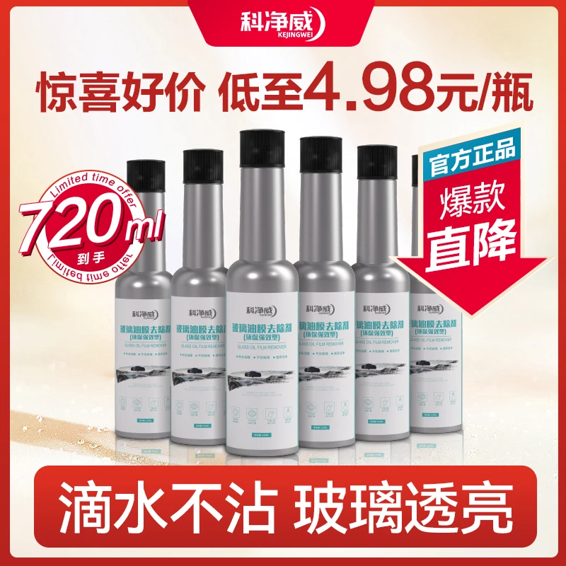 科净威油膜清洁剂油膜净玻璃水汽车玻璃强力去污油膜去除车用雨天