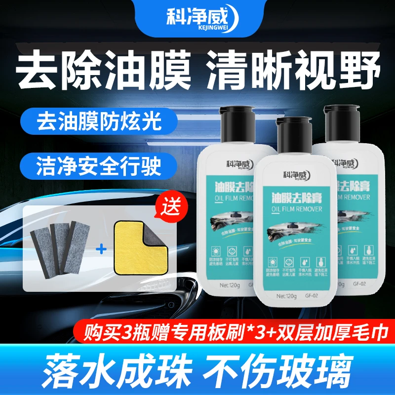 科净威【清洁油膜】油膜去除套装除油剂汽车油膜前挡风去油后视镜