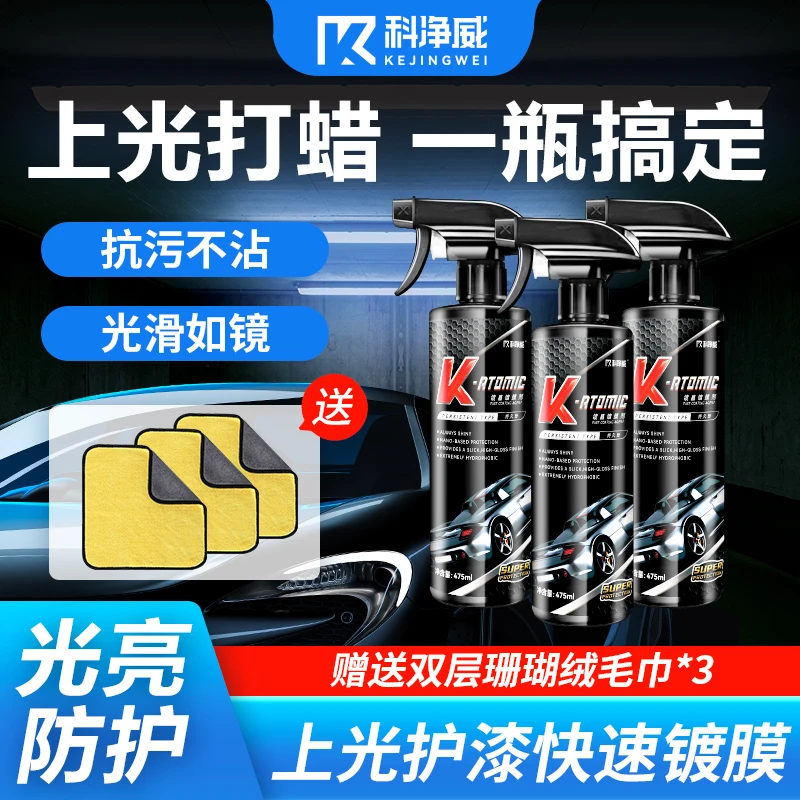 科净威汽车速效镀膜剂镀晶养护漆面车漆打蜡喷雾上光抛光疏水镀膜