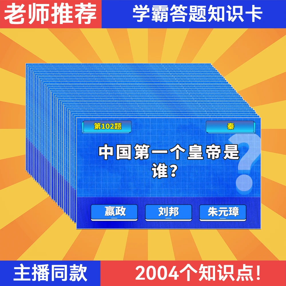 学霸答题知识卡中小学生三国问答能量卡历史百科卡牌背面答案