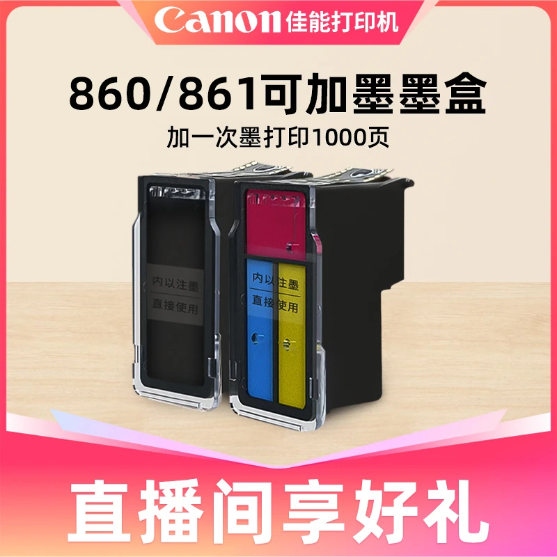 Canon/佳能860/861可加墨黑彩墨盒适用于TS5380T色彩优质高品质