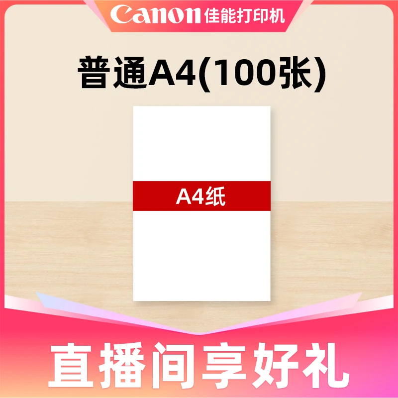 Canon/佳能打印机专用A4纸70g（100张）