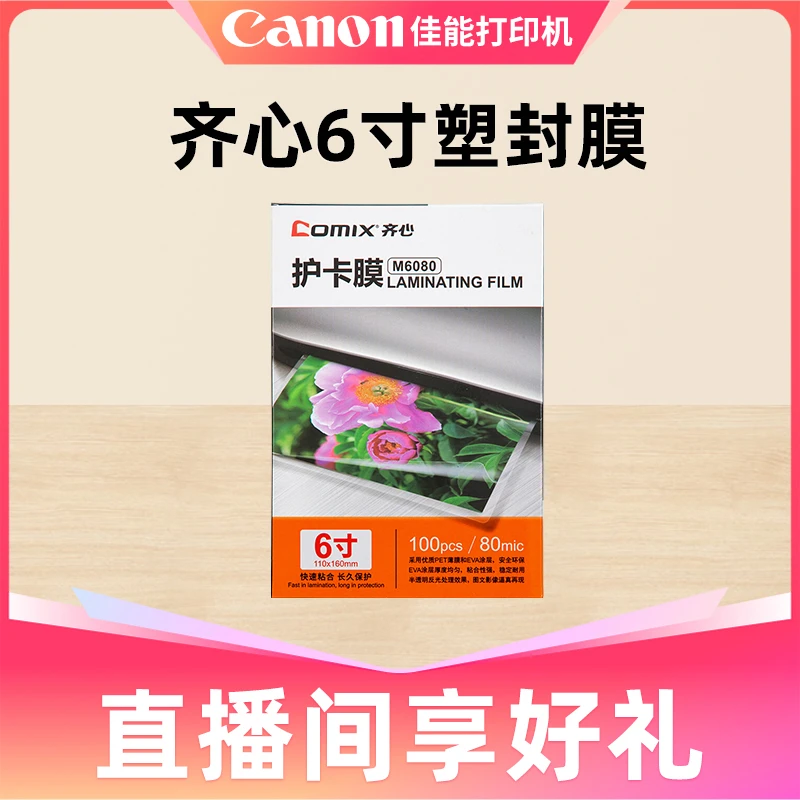 Canon/佳能打印机塑封机齐心塑封膜6寸/7寸/A4 （100张）实用功能