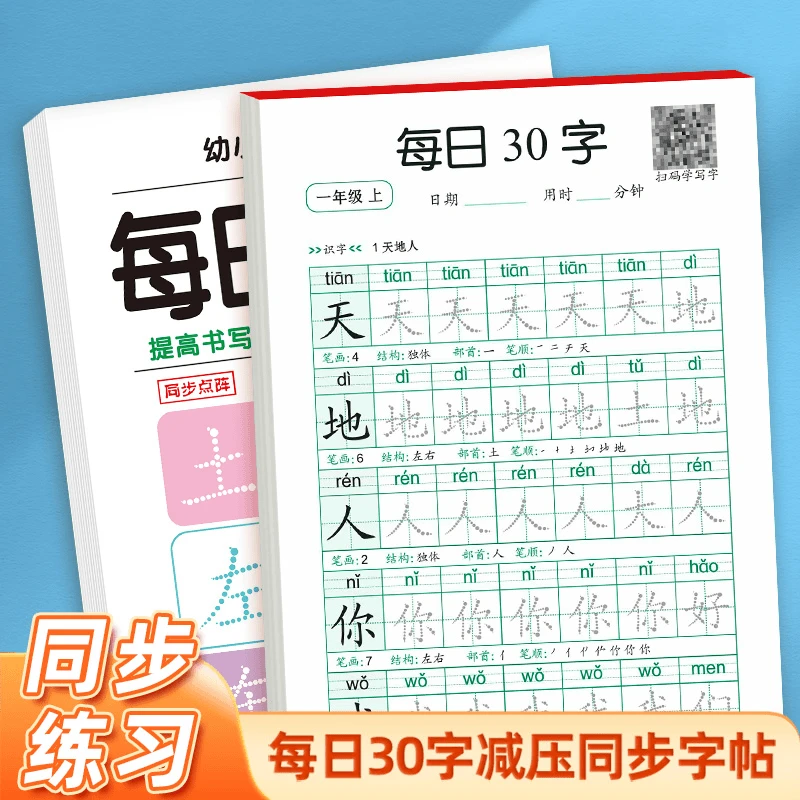 1-6年级幼小点阵描红学前每日30字每日30题课本同步练字帖