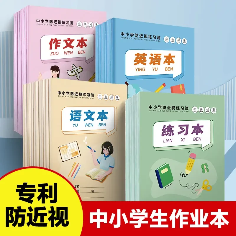 16K25K防近视作业本中小学生英语本拼音作文练习语文写字作业本