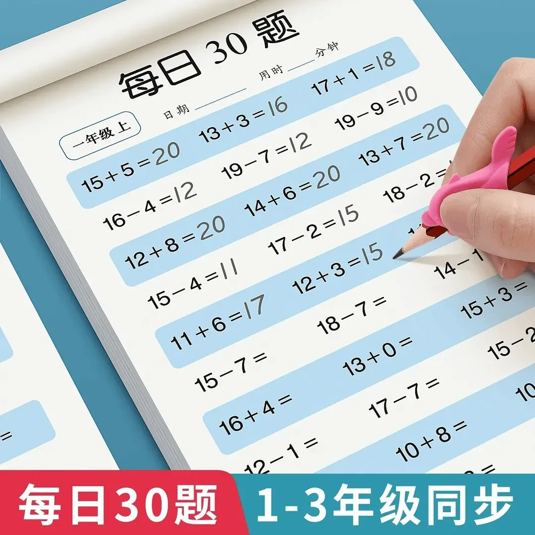 一二三年级上下册口算每日30题小学生数学加减法速算训练本天天练