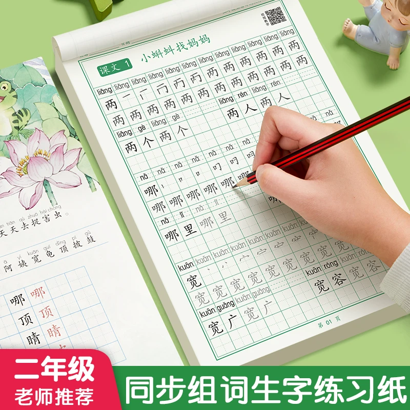 小学一二年级上册练字帖语文同步生字组词练字帖三四五六年级下册