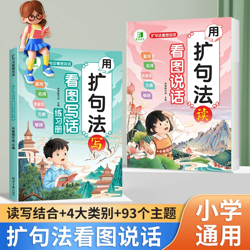 小学语文扩句法五感法写作文看图写话素材技巧方法精美范文大全书
