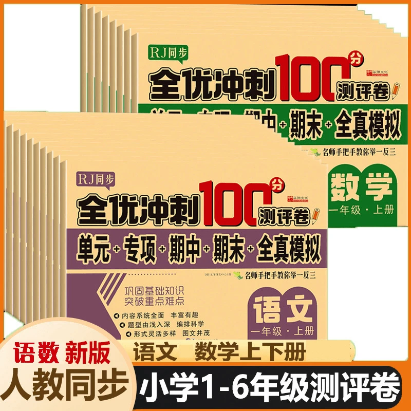 全优冲刺100分测评卷单元期中期末卷一二三四五六年级上下册任选