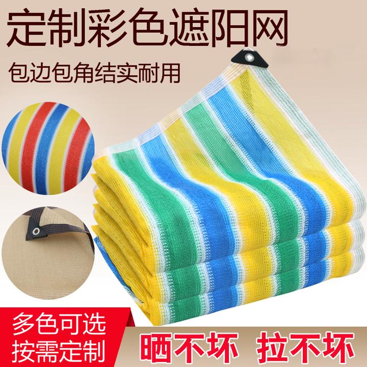 彩色防晒网遮阳网包边打孔加密加厚家用阳台楼顶庭院防晒遮阳网