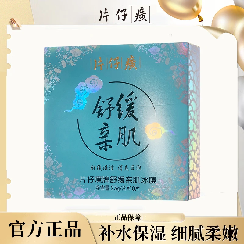 片仔癀牌洋甘菊面膜舒缓清肌面膜补水保湿透润护肤润肤锁水男女