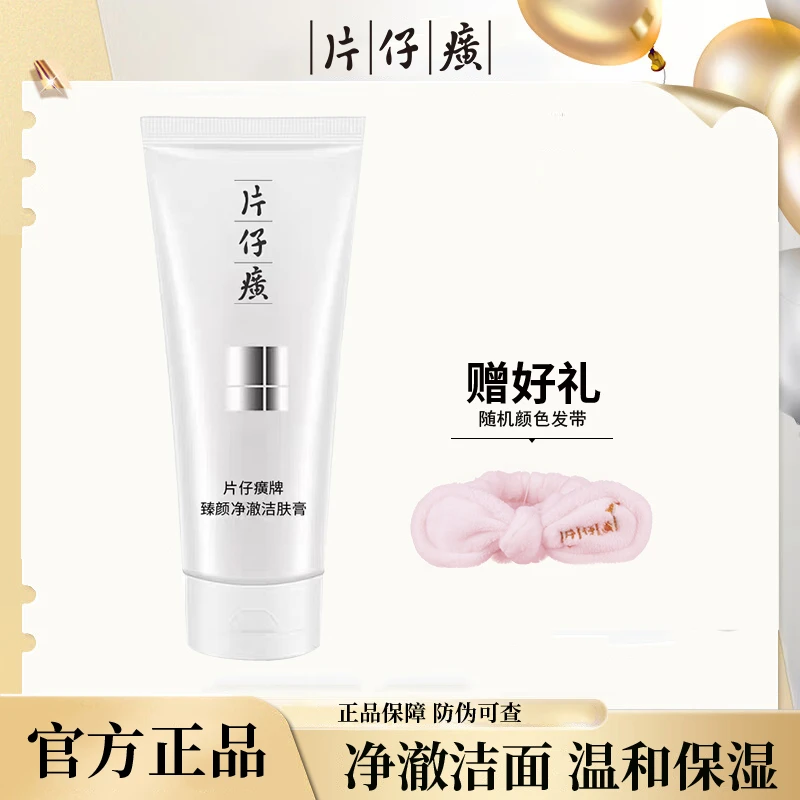 片仔癀珍珠臻养洁面乳深层清洁毛孔卸妆洗面奶不紧绷洁肤膏正品