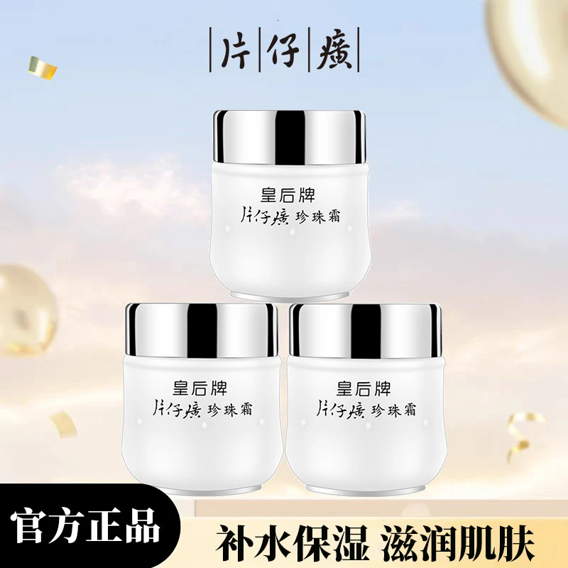 片仔癀皇后牌珍珠霜25g*3瓶补水保湿瓶装面霜护肤品面霜官网正品
