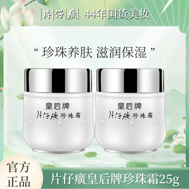 片仔癀经典面霜国货皇后牌珍珠霜25g*2瓶补水保湿滋润护肤品面霜