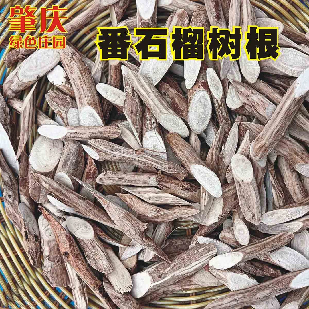 精选野生山区採挖番石榴树根药用 无漂白无清洗纯根药材500克包邮