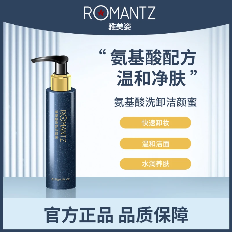 ROMANTZ/雅美姿化妆品氨基酸洗卸洁颜蜜  洗卸护三合一温和不刺激
