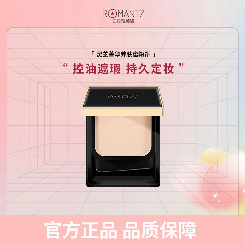 【牛牛专属】雅美姿/Romantz灵芝菁华养肤蜜粉饼