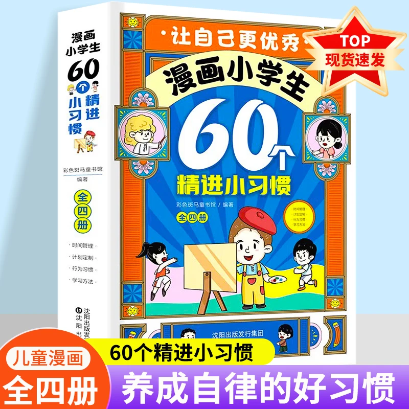 漫画小学生60个精进小习惯 全四册 让自己更优秀畅销【方飞老师】