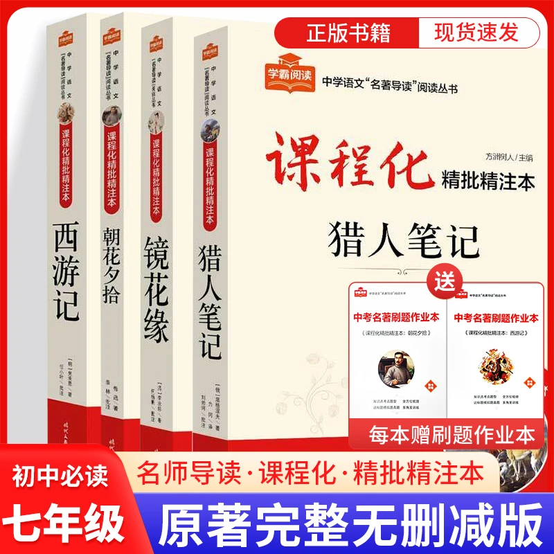 学霸阅读课程化精批精注本西游记朝花夕拾镜花缘猎人笔记名著导读
