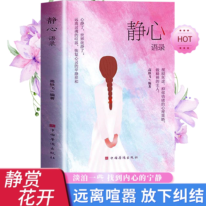 静心语录 摆脱焦虑抑郁心理学反内耗励志自我修养治愈系情绪书籍