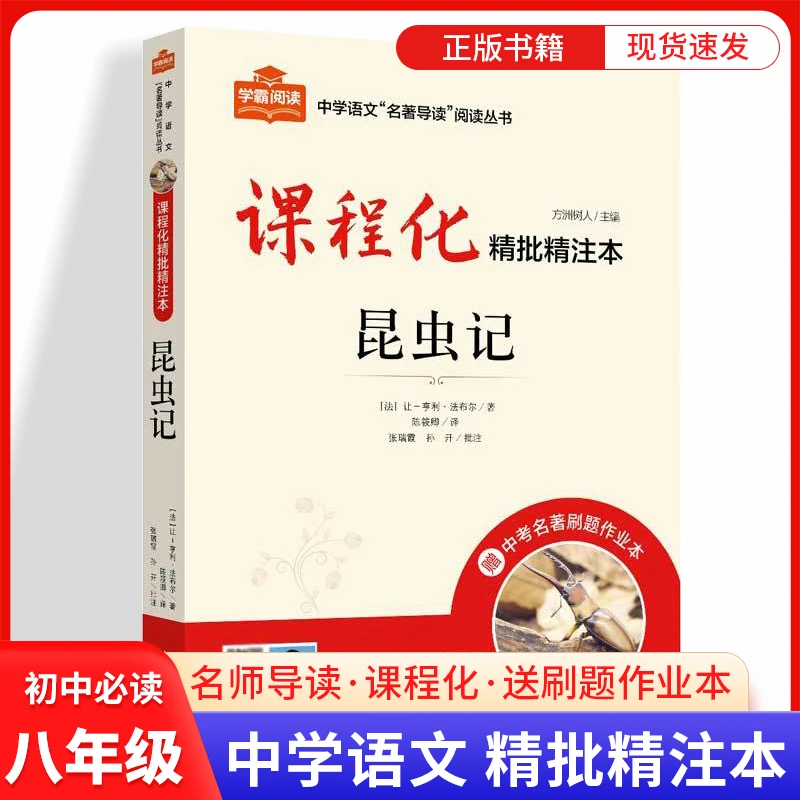 昆虫记原著人教版完整无删减八年级上册阅读课外书课程化精批精注