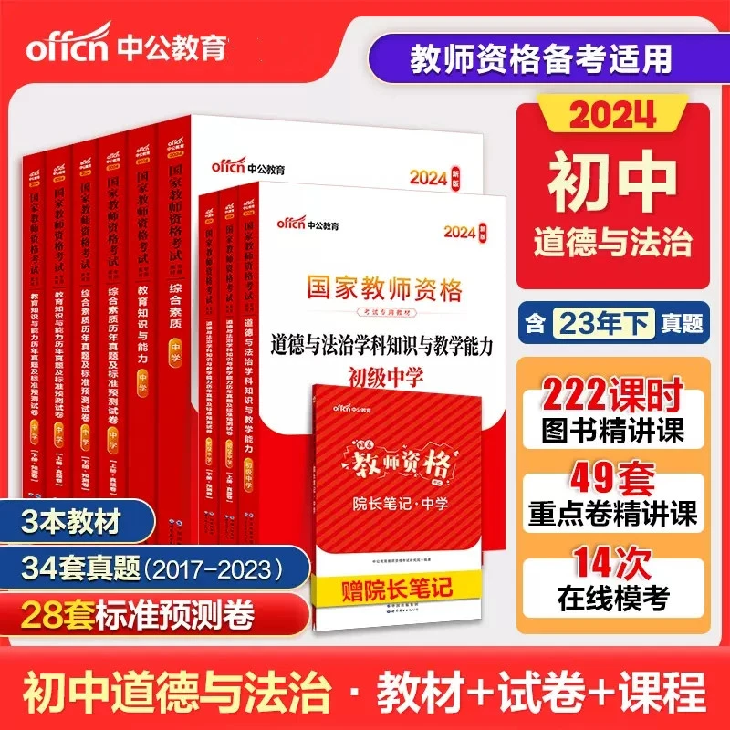 中公教育2024高中教师资格考试政治教材真题初中政治教资真题教材