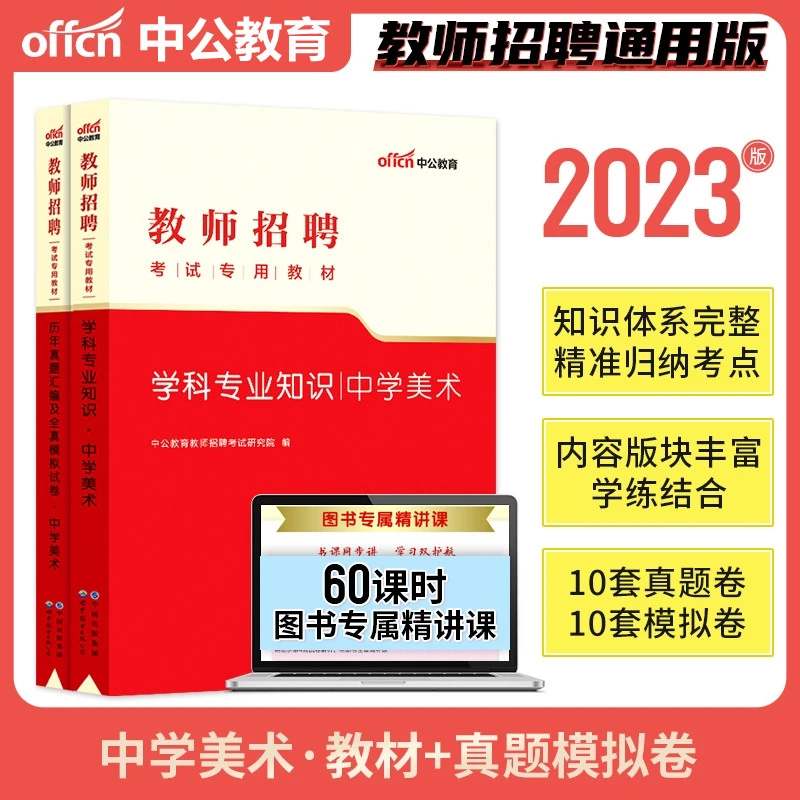 中公2023中学美术学科专业知识教材历年真题教师招聘特岗教师招聘