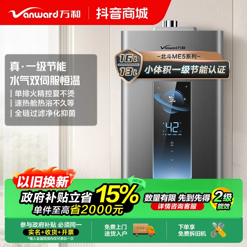 【政府补贴】万和ME5T天然气热水器一级节能双伺服恒温强排式13升