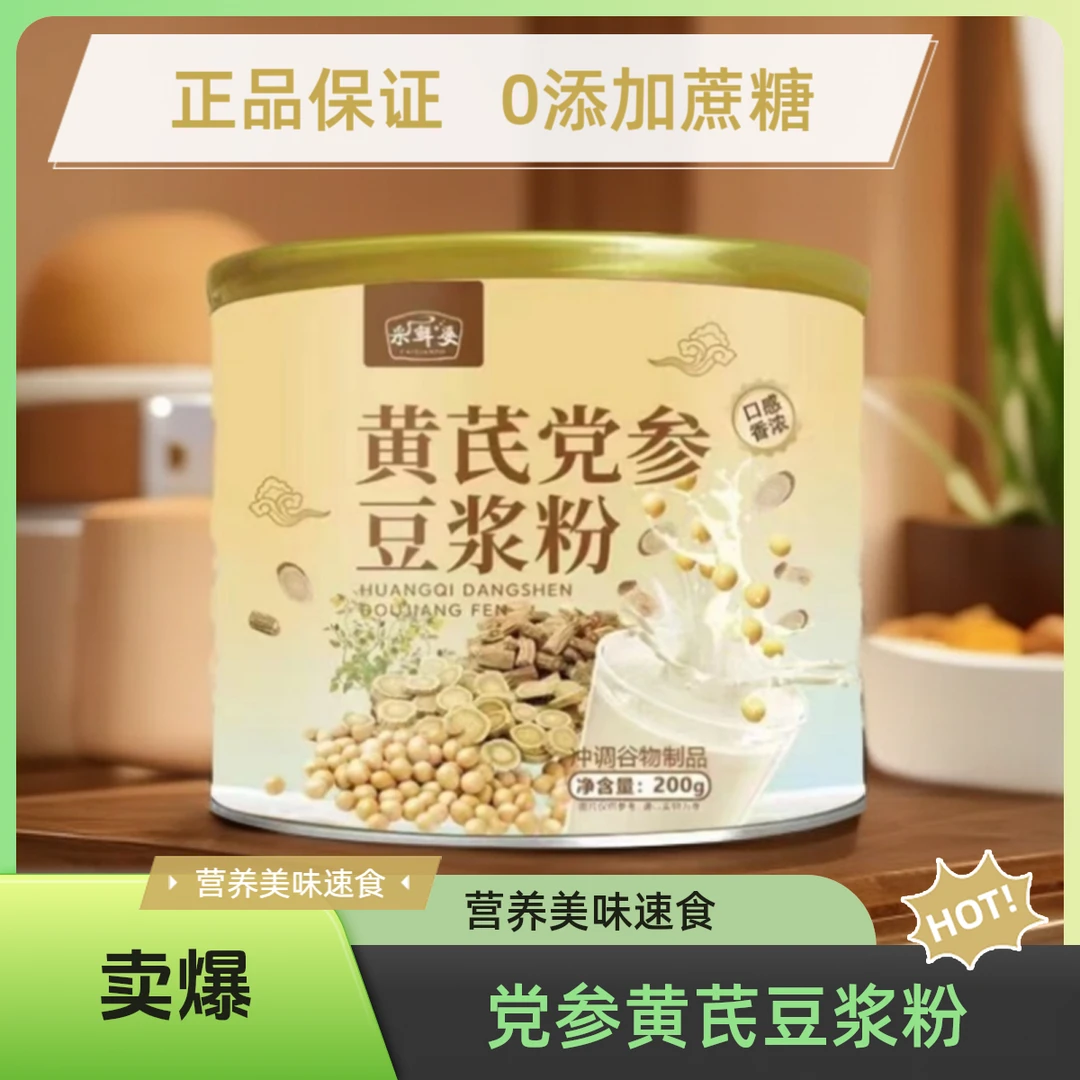 【官方正品】黄芪党参豆浆粉营养早餐速食即食免煮小罐装