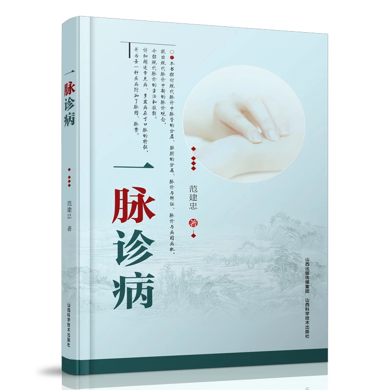 【正版】一脉诊病 范建忠著 山西科学技术出版社