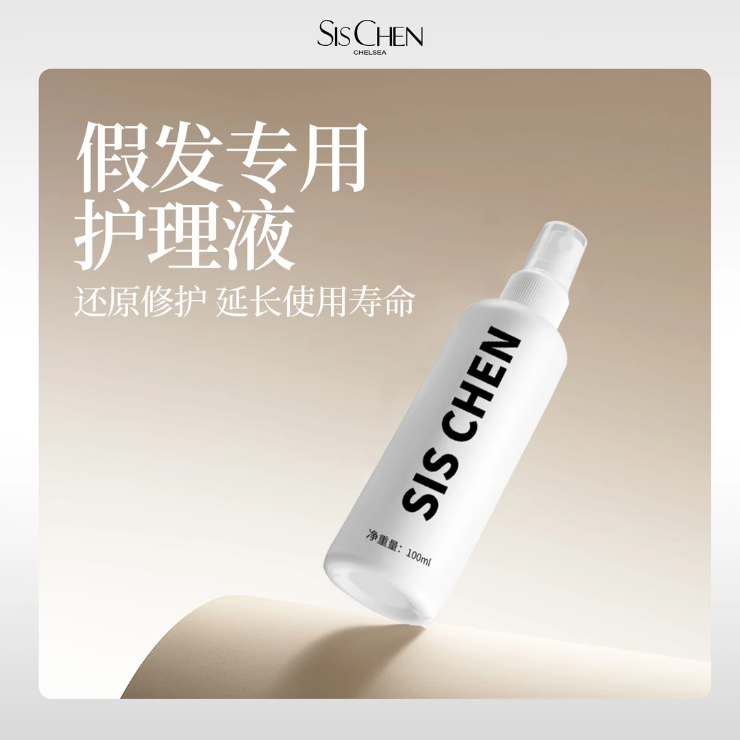 【SISCHEN假发护理液】假发护理液(假发专用，买长发会送）