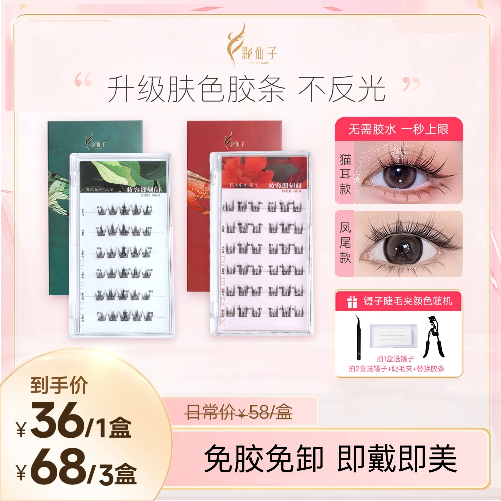 Ying Fairy/影仙子免胶免卸假睫毛初学者神器新手柔软单簇卷翘女