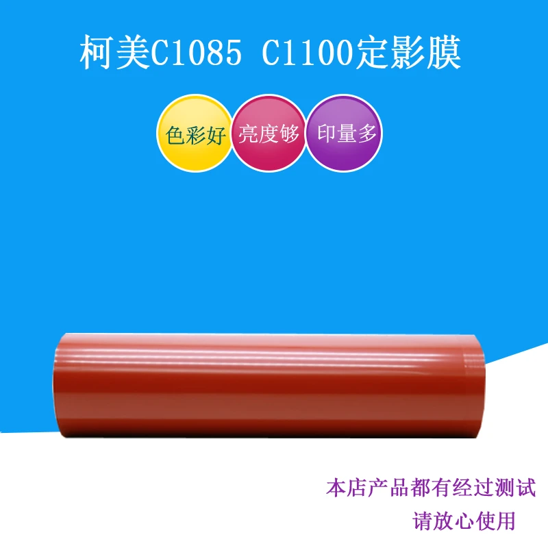 柯美C1085原装定影膜 适用于C1100 C6085 C6100彩机原装定影膜