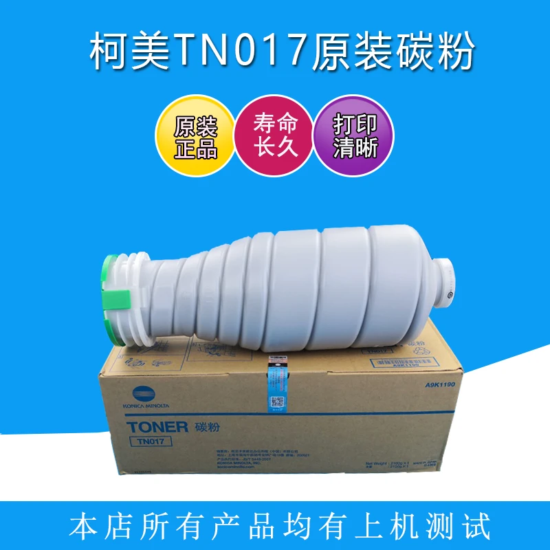柯美TN017原装粉正品2100克适用于柯美6120 6136复印机