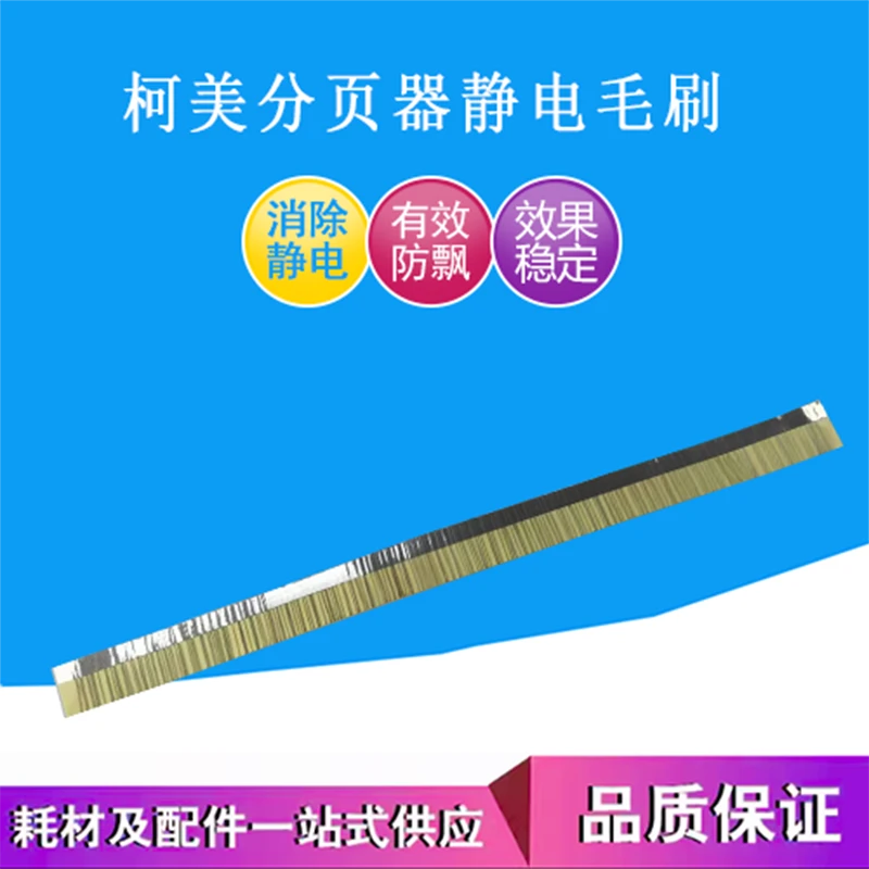 柯美分页器静电毛刷原装有效防止静电防止飞纸乐铭柯美