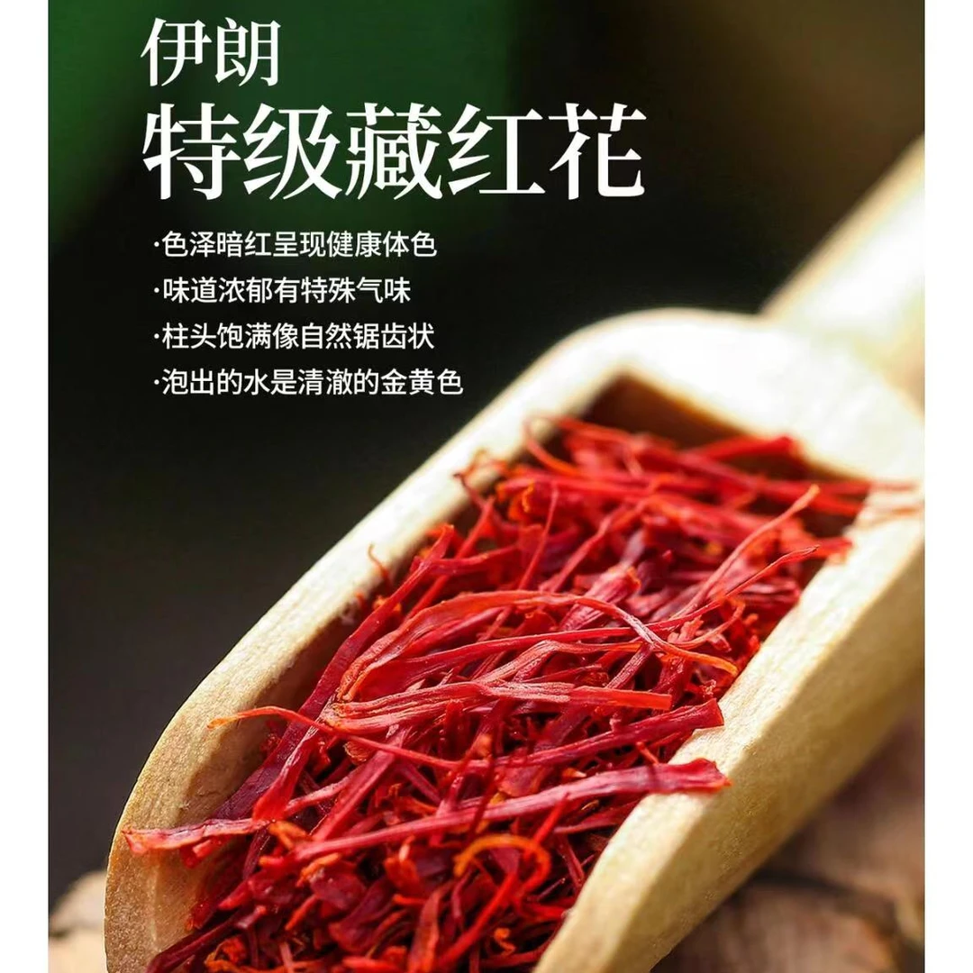 【藏红花】正品伊朗头茬手工采摘优质红花西红花宽长丝女性暖宫花