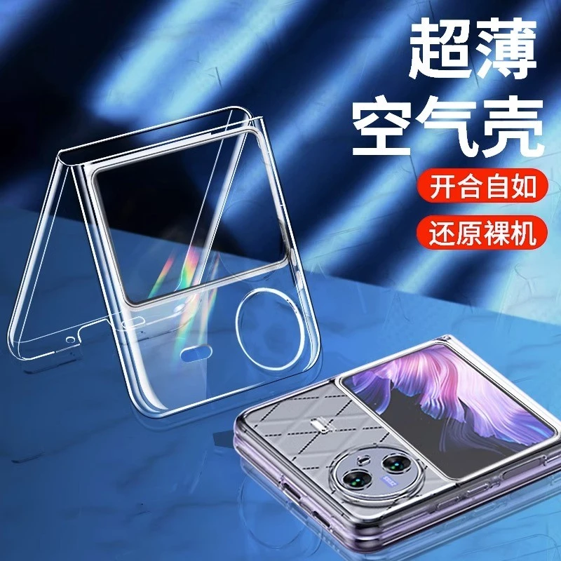 【超薄透明+裸机手感】适用于VIVO X Flip超薄散热手机壳小折叠屏